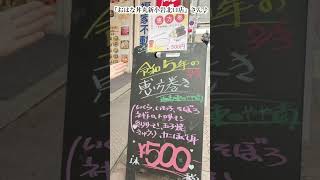 2月3日は節分！今年の方角は【南南東】2023年葛飾区おすすめ『恵方巻き』（予約販売）特集♪美味しいオリジナル恵方巻☆葛飾区から日本全国に広がる海鮮丼専門店「丼丸」さんの海鮮恵方巻に注目！