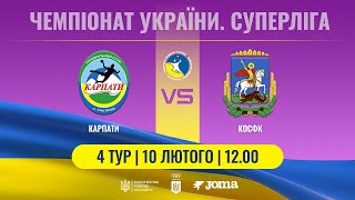 Карпати – КОСФК | Суперліга | 10.02.2024