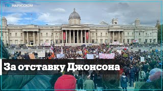 Жители Лондона вышли на митинг за отставку Бориса Джонсона