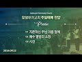 Hallelujah Worshipㅣ주일예배 찬양ㅣ2024.09.22