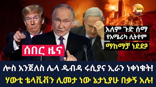 Arada daily news:ሎስ አንጀለስ ሌላ ዱብዳ ሩሲያና ኢራን ነቀነቁት!ሃውቲ ቴላቪቭን ሊመታ ነው ኔታኒያሁ በቃኝ አሉ!