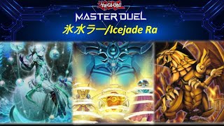 【遊戯王マスターデュエル】ランクマッチ [シーズン9] / 氷水ラー_Icejade Ra / Ranked match [Season 9]【Yu-Gi-Oh! Master Duel】