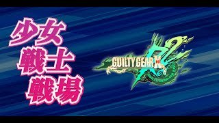 Shoujou Senshi Senjyou Online! - 6/20/20 (GGXRD REV2)