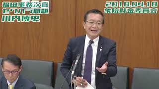 川内博史【福田財務事務次官セクハラ問題/森友問題/‘17.02.22官房長官説明/決裁権者中村総務課長】2018.04.18 衆院財金委員会