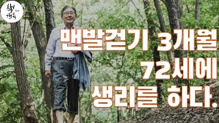 맨발걷기 3개월, 72세에 생리를 하다 - 박동창 특강 2/2