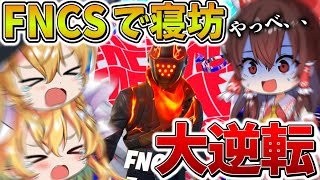 【絶望】もうダメだ、、大事な大会の「FNCS」に