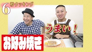 【6秒クッキング】お好み焼き