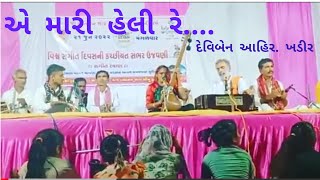 મારી હેલી રે...#ભજન .દેવીબેન આહિર. અમરાપર ખડિર.#સંતવાણી