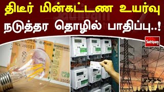 திடீர் மின்கட்டண உயர்வு... நடுத்தர தொழில் பாதிப்பு ! | SathiyamTV | Electricity | Shocking