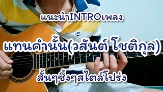 แทนคำนั้น - วสันต์ โชติกุล แนะนำท่อน INTRO สั้นๆง่ายๆสไตล์โปร่ง