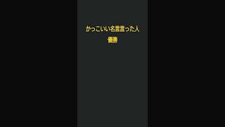 かっこいい名言言った人優勝