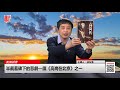 直播：半截墓碑下的悲劇——讀《高崗在北京》之一（《友漁讀書》第12期）