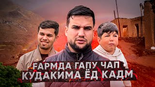 ФАВИК! ҒАРМ, ТОЧИКОБОД, НУРОБОД, ЯКУ-ЯКБОРА 3-ҶО РАФТЕМ (САЙРИ ВАТАН 2025)