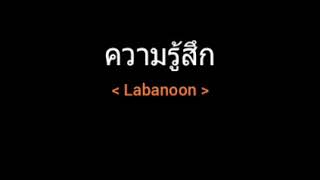 ความรู้สึก | Labanoon