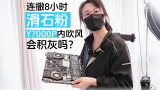 连撒8小时滑石粉 联想拯救者Y7000P 2024内吹散热会不会积灰？