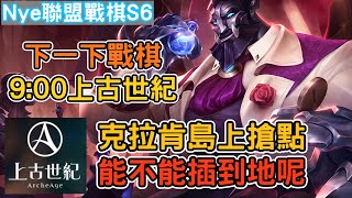 【Nye實況Live】聯盟戰棋S6 周末台服搞耍場 7點上古世紀搶地囉 ｜Patch12.2 (TFT、Teamfight tactics、云顶之弈)