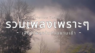 รวมเพลงเพราะๆ เสียงเพลงในสวนยามเช้า - By Mellow Tunes