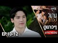 วิมานสีทอง oneมาราธอน Ep.10 - 12 (FULL EP) | 23 ส.ค. 67 | one31