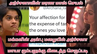 அர்ச்சனாவின் மரண மாஸ் செயல்🔥💯மாயா கும்பலுக்கு கிடைத்த செருப்படி😂👏🏻மக்களின் அன்பு மழையில் அர்ச்சனா❤️🔥