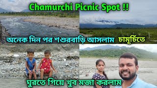 Chamurchi Picnic Spot !! অনেক দিন পর শশুরবাড়ি আসলাম !! চামূর্চি নদীতে দেখলাম কি দেখুন পুরো ভিডিও !!