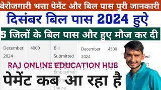 लो दिसंबर बिल पास हुऐ इन जिलों के पेमेंट कब आएगा berojgari bhatta latest news desamber bill pass