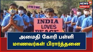 Velammal School | அமைதி நிலவ வேண்டி வேலம்மாள் பள்ளி மாணவர்கள் சிறப்பு பிரார்த்தனை | Ukraine - Russia