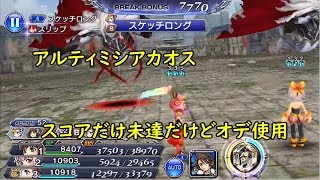 【DFFOO】アルティミシアのカオス　リルムオーディン使用【ちょっと解説】