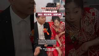 残疾伴侣结为夫妻，大家纷纷送上祝福，网友：璞玉有缺，合而为美。#结婚 #婚礼#社会百态