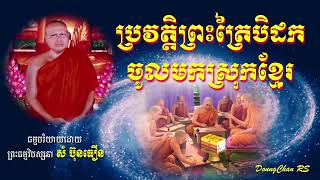 ប្រវត្តិសង្គយនា(ការចងក្រងគម្ពីរព្រះពុទ្ធសាសនា/ព្រះត្រៃបិដក)