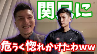 加藤純一の結婚式で関兄と感動の初対面を果たし惚れかけてしまうDJふぉい【切り抜き】