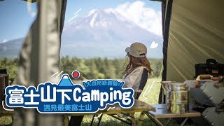 富士山下Camping！遇見最美富士山