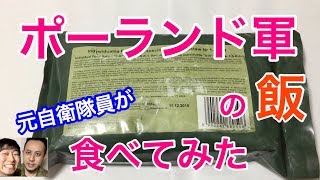 【前編】ポーランド軍の戦闘糧食を元自衛隊員が食べてみたら！驚きの連続・・Poland Army MRE Field Ration Taste Test