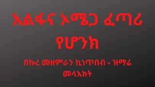 አልፋና ኦሜጋ ፈጣሪ የሆንክ | Aplfana Omega | Zemari Kinetibeb | ዝማሬ መላእክት