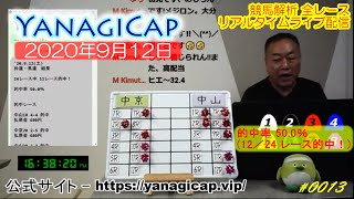 🏇YanagiCap公式🏇 2020年9月12日(土) #0013