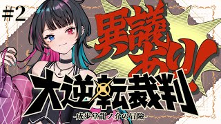 【 大逆転裁判1＆2 -成歩堂龍ノ介の冒險と覺悟- / ※ネタバレ注意 】今回も、異議あり！させていただこう！！ #2【#新人vtuber  / Ichihi(いちひ) 】