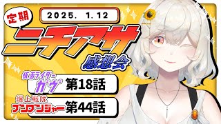 【定期】ニチアサ直後！本日放送回の感想＆雑談【仮面ライダーガヴ/爆上戦隊ブンブンジャー/#新人VTuber /朝陽ひまり】