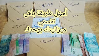 تقسيم ميزانية البيت/طريقة تقسيم الميزانية للمبتدئين