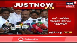 Just Now: அதிமுக கூட்டணிக்கு தேமுதிக நிச்சயம் வந்துவிடும் - அமைச்சர் ஜெயக்குமார்