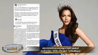 'ฟ้าใส' ขอปกป้องตัวเอง ขู่ฟ้องคนที่ออกมาแฉทำให้เสียหาย ปมไม่เซ็นสัญญากอง MUT