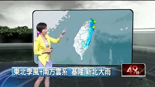 壹氣象／今北東濕涼易大雨　周六冷氣團再報到