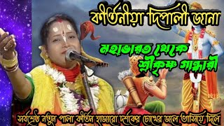 দিপালী জানা কীর্তন/dipali jana kirtan/ Holly Special Kirton Part-1/TD Gram Bangla Channel