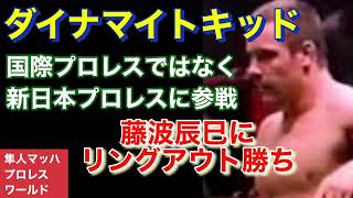 ダイナマイトキッド 国際プロレスではなく新日本プロレスに参戦 藤波辰巳にリングアウト勝ち