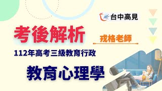 【台中高見】112年高考三級教育行政─教育心理學考後解析(搶先看)｜戎格老師