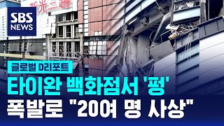 타이완 백화점 '펑' 건물 밖으로 튕겨 나가…20여 명 사상 / SBS / #D리포트