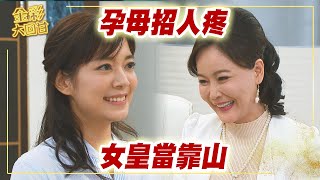 《金彩大回甘》EP214 孕母招人疼   女皇當靠山