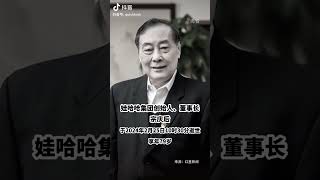 娃哈哈集团创始人，董事长宗庆后去世