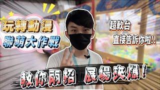 娃娃機展大放送!?│教你兩招 展區夾爆!!│夾娃娃原來這麼簡單│玩轉動漫#3 聯萌大作戰│娃娃機教學、甩爪攻略【小羽YT】【羽神同行夾娃娃#5】