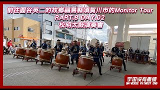 宇宙沒有盡頭 前往圓谷英二的故鄉 福島縣 須賀川市的Monitor Tour RART.8 DAY.02 松明太鼓演奏會 奥州須賀川松明太鼓保存会 松明あかし すかがわ空想フェス2024