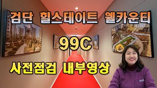 검단 힐스테이트 웰카운티 99C 사전점검 내부영상