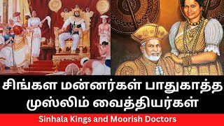 சிங்கள மன்னர்கள் பாதுகாத்த முஸ்லிம் வைத்தியர்கள்